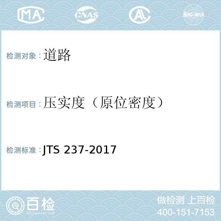 压实度（原位密度） JTS 237-2017 水运工程地基基础试验检测技术规程(附条文说明)