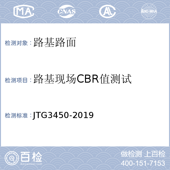 路基现场CBR值测试 公路路基路面现场测试规程 （JTG3450-2019）