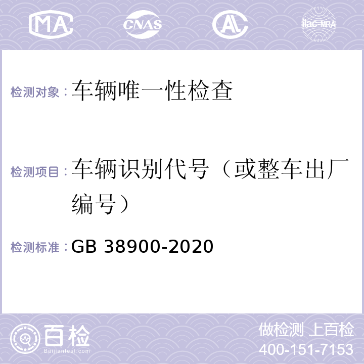 车辆识别代号（或整车出厂编号） 机动车安全技术检验项目和方法 （GB 38900-2020）