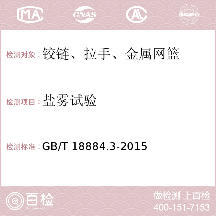 盐雾试验 家用厨房设备 第3部分：试验方法与检验规则GB/T 18884.3-2015