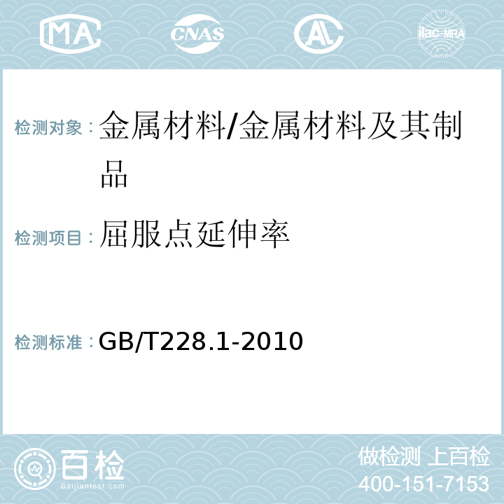 屈服点延伸率 金属材料拉伸试验第1部分：常温试验方法 /GB/T228.1-2010