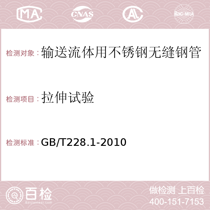 拉伸试验 金属材料拉伸试验第1部分：室温试验方法 GB/T228.1-2010