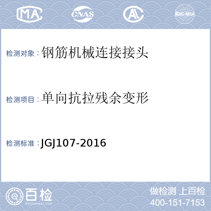 单向抗拉残余变形 钢筋机械连接技术规程 JGJ107-2016附录A