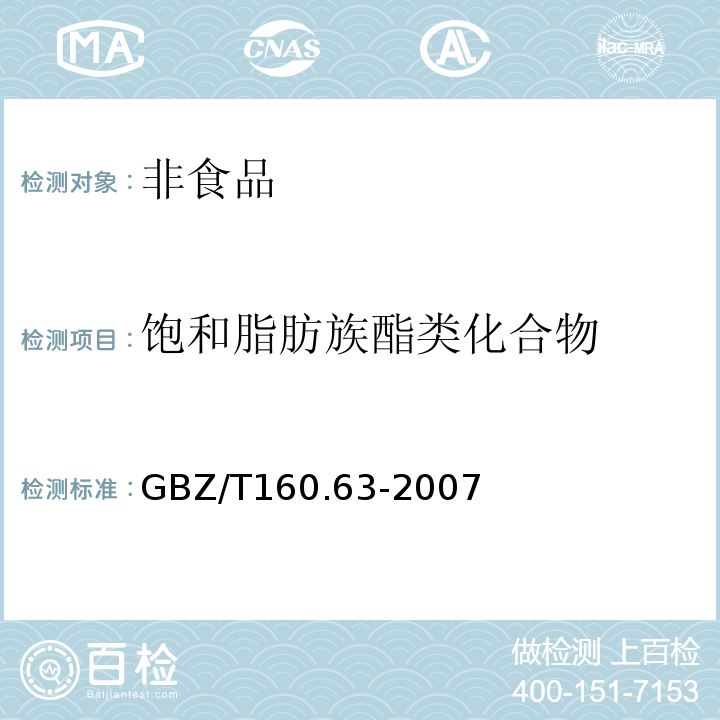 饱和脂肪族酯类化合物 工作场所有毒物质测定GBZ/T160.63-2007