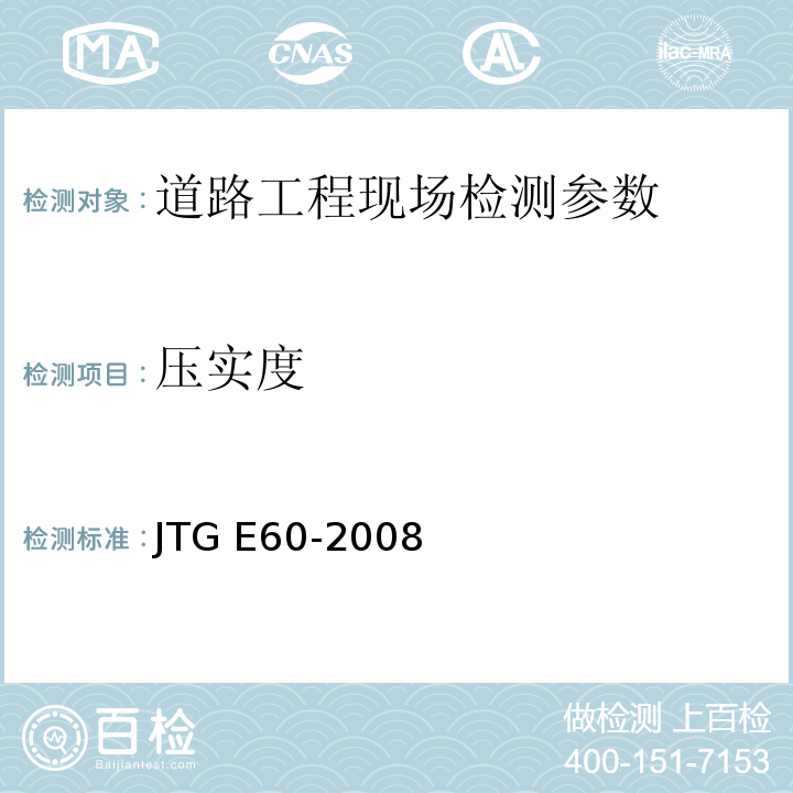 压实度 公路路基路面现场测试规程 JTG E60-2008 城镇道路工程施工与质量验收规范 CJJ1-2008