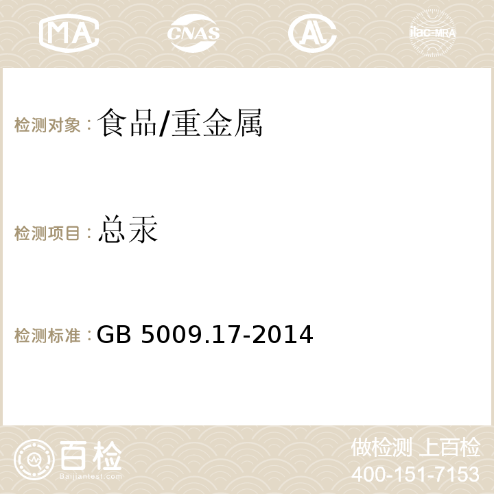 总汞 食品安全国家标准 食品中总汞及有机汞的测定/GB 5009.17-2014