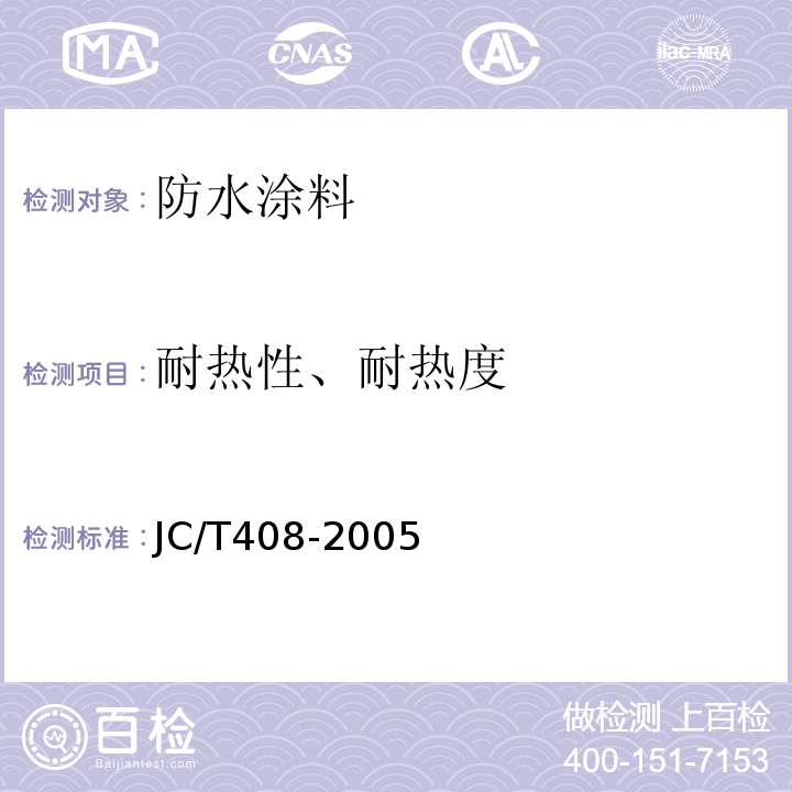 耐热性、耐热度 水乳型沥青防水涂料 JC/T408-2005