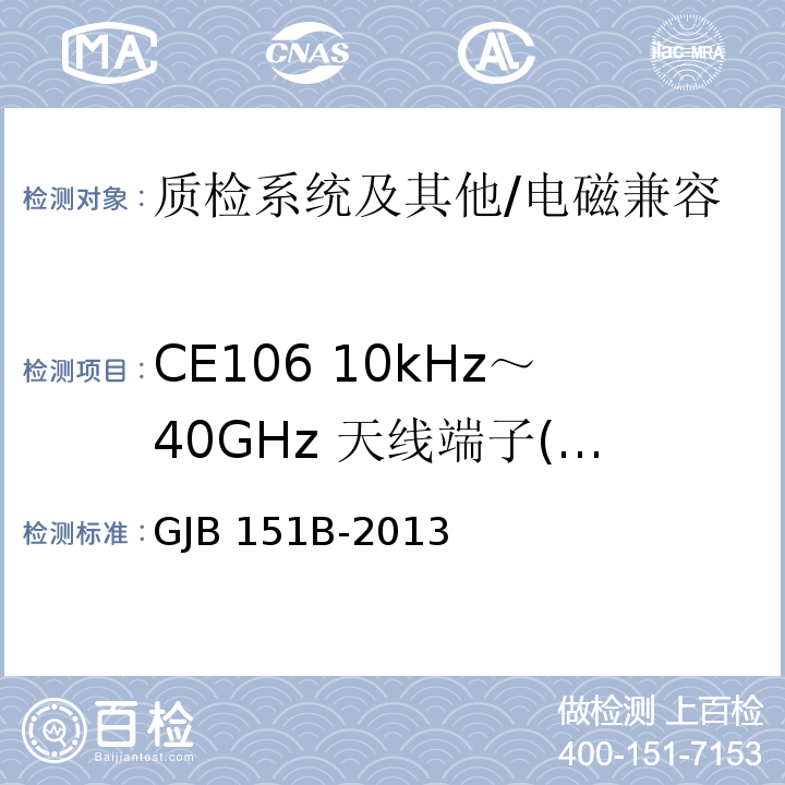 CE106 10kHz～40GHz 天线端子(口)传导发射 军用设备和分系统电磁发射和敏感度要求与测量