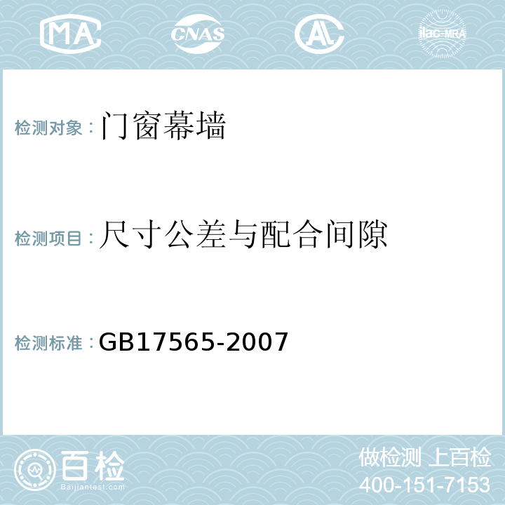 尺寸公差与配合间隙 防盗安全门通用技术条件