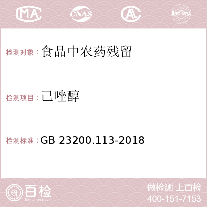 己唑醇 GB 23200.113-2018
