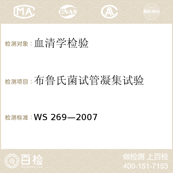 布鲁氏菌试管
凝集试验 WS 269-2007 布鲁氏菌病诊断标准