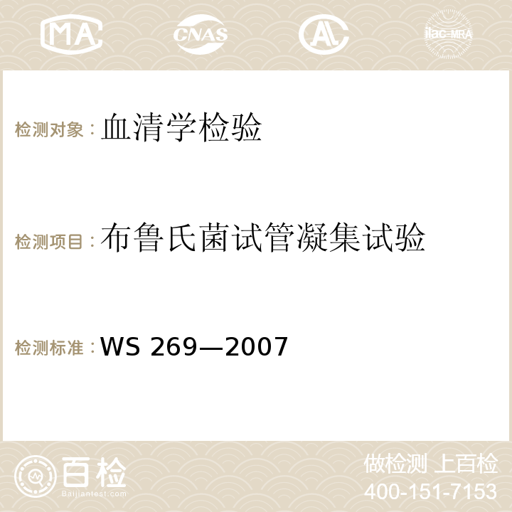 布鲁氏菌试管
凝集试验 布鲁氏菌病诊断标准 WS 269—2007 附录C（C.1.3）