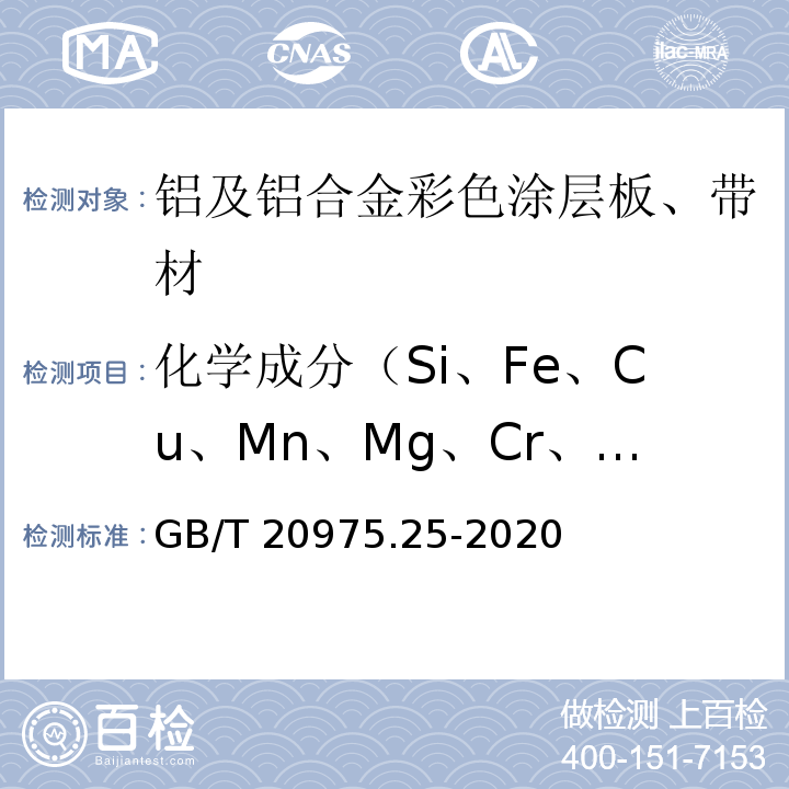 化学成分（Si、Fe、Cu、Mn、Mg、Cr、Zn、Ti、Ni、Al、Zr） GB/T 20975.25-2020 铝及铝合金化学分析方法 第25部分：元素含量的测定 电感耦合等离子体原子发射光谱法