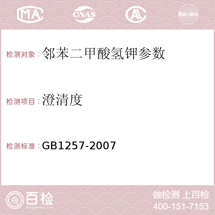 澄清度 GB 1257-2007 工作基准试剂 邻苯二甲酸氢钾