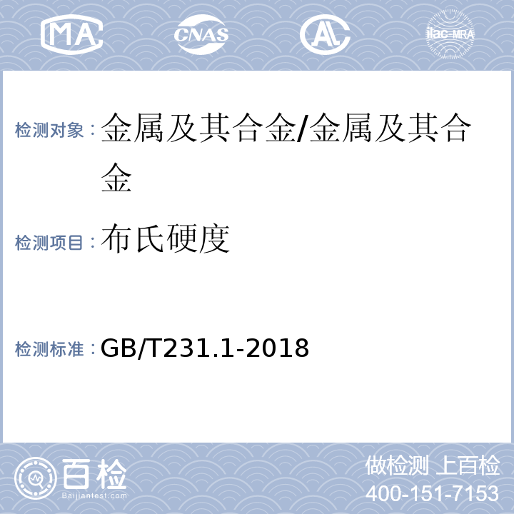 布氏硬度 金属材料 布氏硬度试验 第1部分：试验方法/GB/T231.1-2018