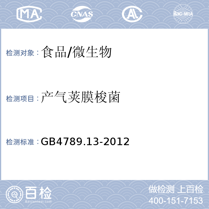 產氣莢膜梭菌 食品安全國家標準食品微生物檢驗 產氣莢膜梭菌檢驗/GB4789.13-2012