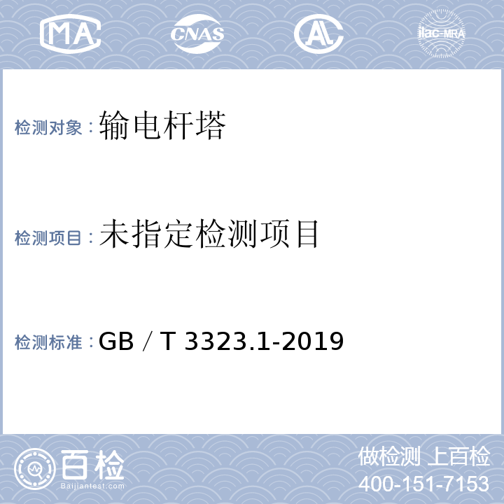 焊缝无损检测 射线检测 第1部分：X和伽玛射线的胶片技术 GB／T 3323.1-2019