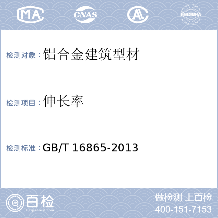 伸长率 变形铝、镁及其合金加工制品拉伸试验用试样及方法 GB/T 16865-2013