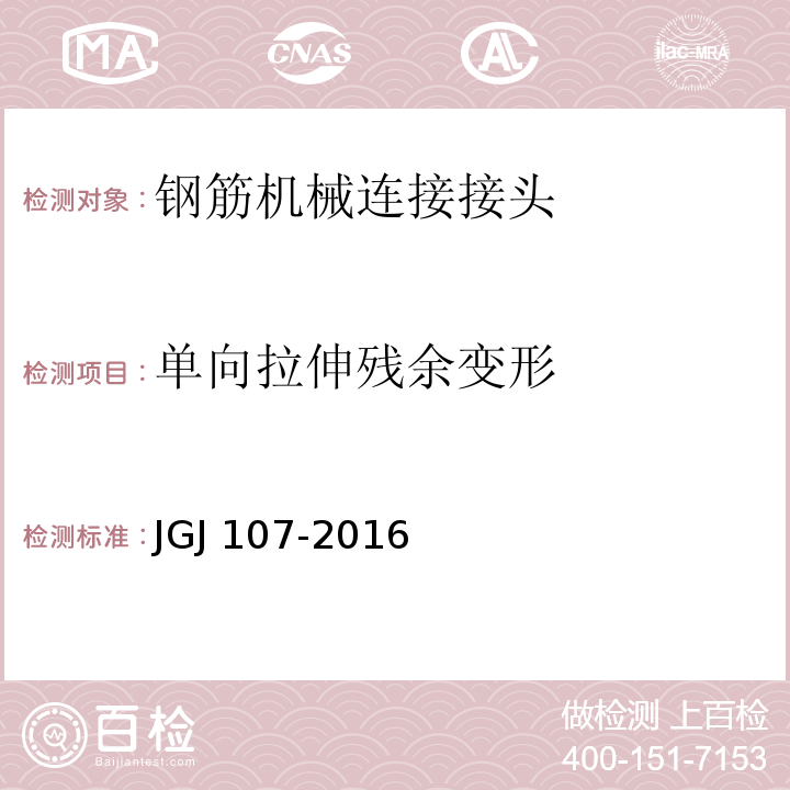 单向拉伸残余变形 钢筋机械连接技术规程JGJ 107-2016/附录A.1