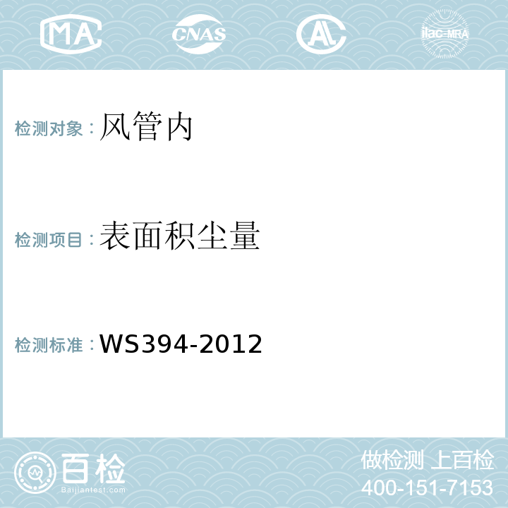 表面積塵量 公共場(chǎng)所集中空調(diào)通風(fēng)系統(tǒng)衛(wèi)生規(guī)范WS394-2012 附錄 H