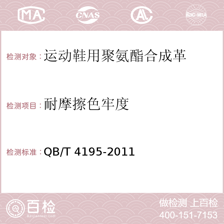 耐摩擦色牢度 QB/T 4195-2011 运动鞋用聚氨酯合成革