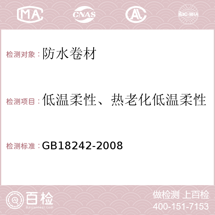 低温柔性、热老化低温柔性 弹性体改性沥青防水卷材 GB18242-2008