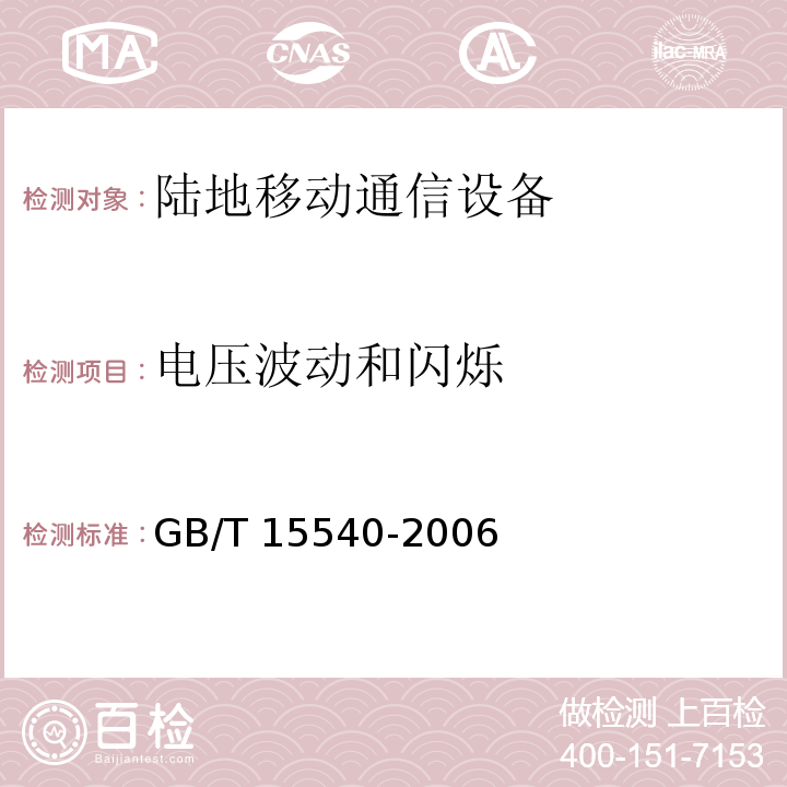 电压波动和闪烁 GB/T 15540-2006 陆地移动通信设备电磁兼容技术要求和测量方法