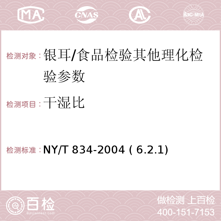 干湿比 银耳/NY/T 834-2004 ( 6.2.1)