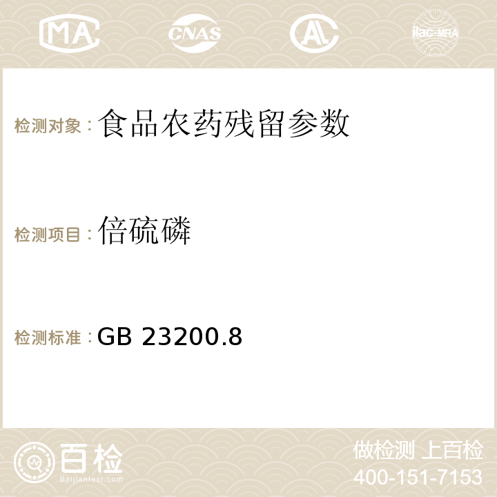 倍硫磷 食品安全国家标准 水果和蔬菜中500种农药及相关化学品残留量的测定 气相色谱-质谱法 GB 23200.8－2016