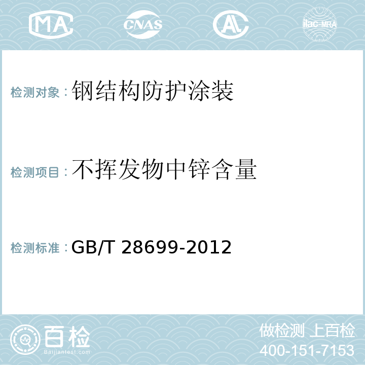 不挥发物中锌含量 钢结构防护涂装通用技术条件GB/T 28699-2012