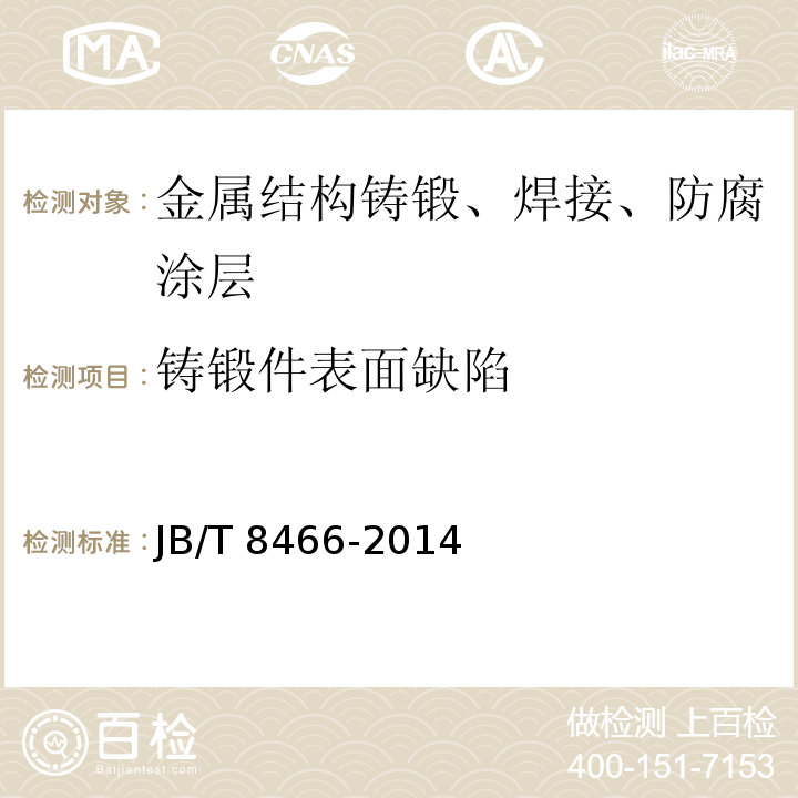 铸锻件表面缺陷 锻钢件渗透检测 JB/T 8466-2014