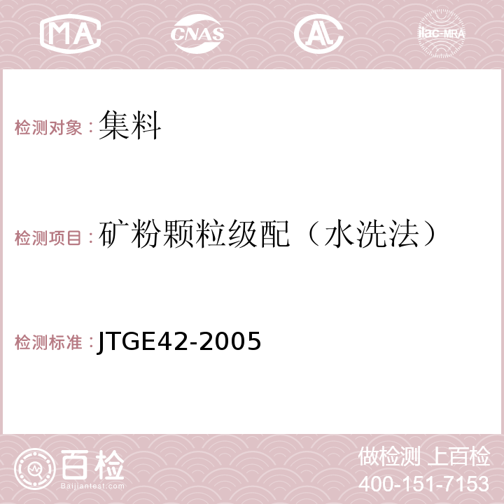 矿粉颗粒级配（水洗法） JTG E42-2005 公路工程集料试验规程