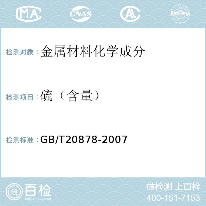 硫（含量） GB/T 20878-2007 不锈钢和耐热钢 牌号及化学成分