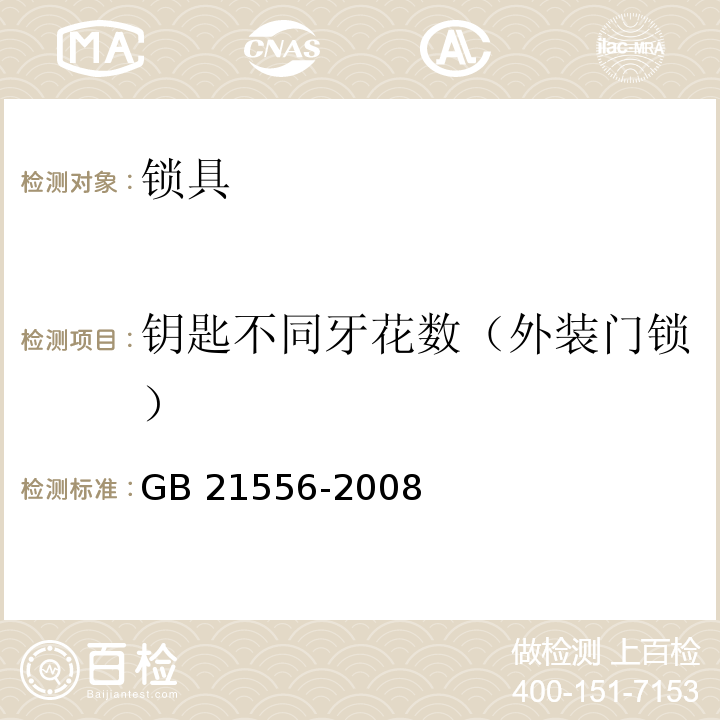 钥匙不同牙花数（外装门锁） 锁具安全通用技术条件GB 21556-2008