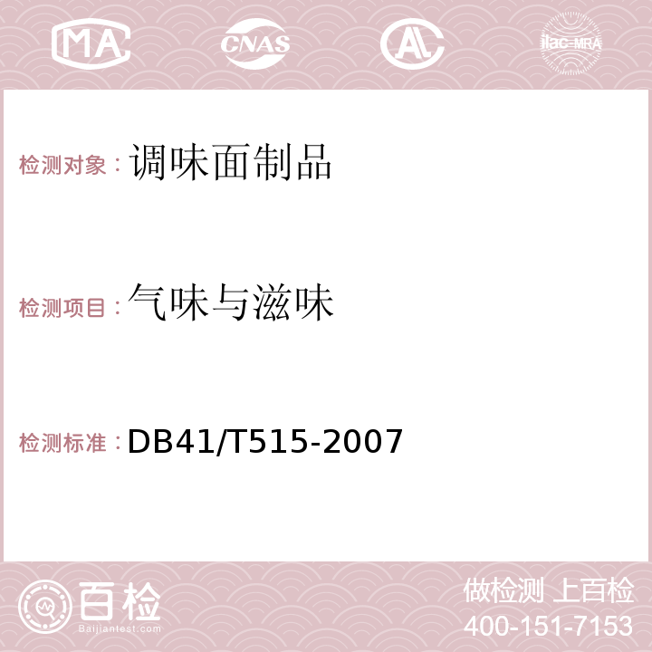 气味与滋味 DB 41/T 515-2007 调味面制品DB41/T515-2007
