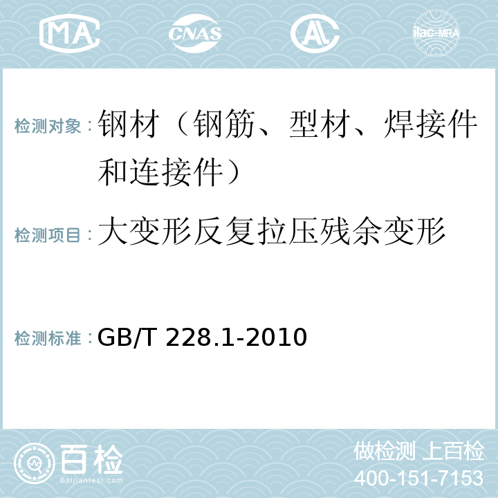 大变形反复拉压残余变形 金属材料 拉伸试验 第1部分：室温试验方法 GB/T 228.1-2010