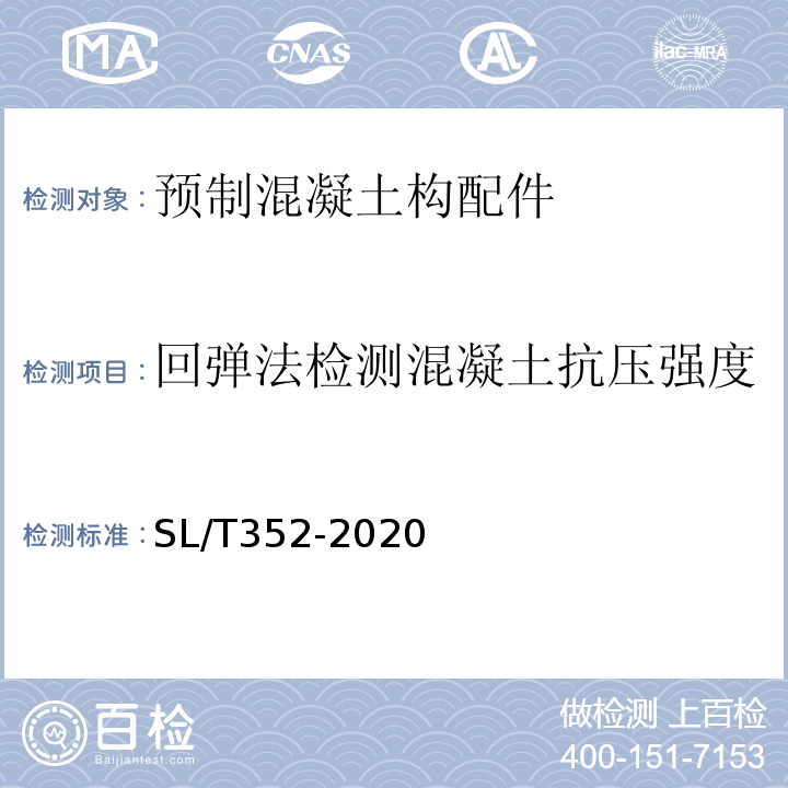 回弹法检测混凝土抗压强度 水工混凝土试验规程