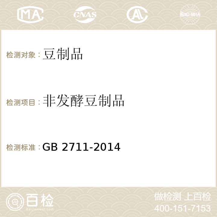 非发酵豆制品 GB 2711-2014 食品安全国家标准 面筋制品