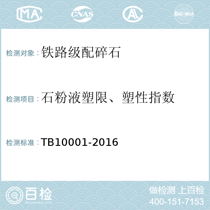 石粉液塑限、塑性指数 铁路路基设计规范 TB10001-2016