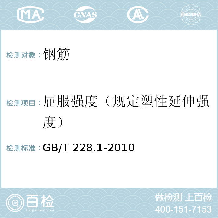 屈服强度（规定塑性延伸强度） 金属材料 拉伸试验 第1部分：室温试验方法 GB/T 228.1-2010