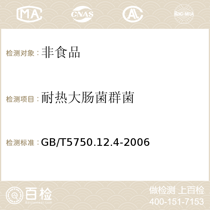 耐热大肠菌群菌 生活饮用水标准检验方法微生物指标GB/T5750.12.4-2006