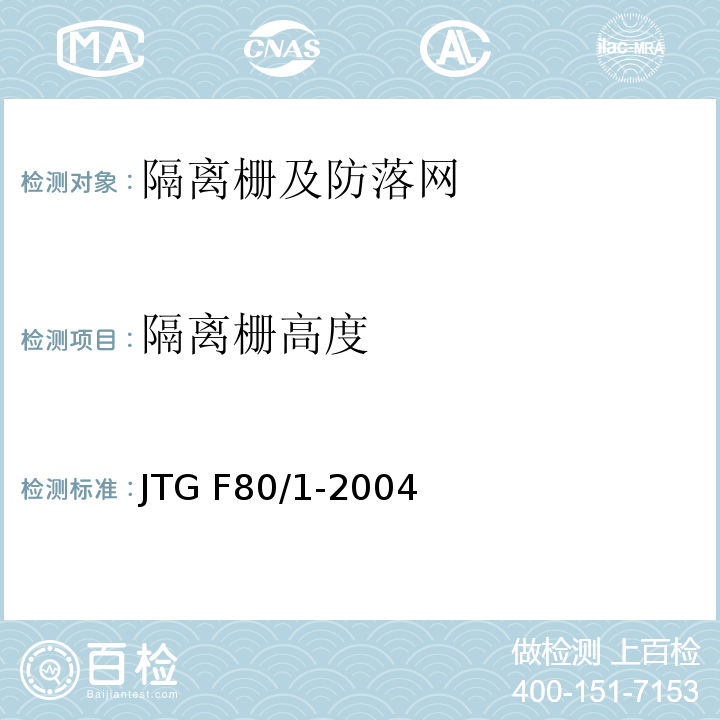 隔离栅高度 公路工程质量检验评定标准 第一册 土建工程 JTG F80/1-2004