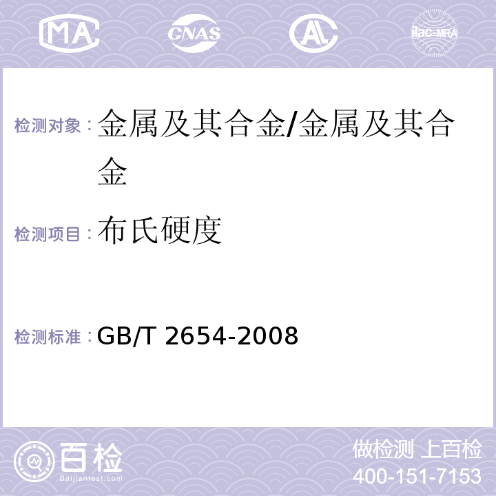布氏硬度 焊接接头硬度试验方法/GB/T 2654-2008
