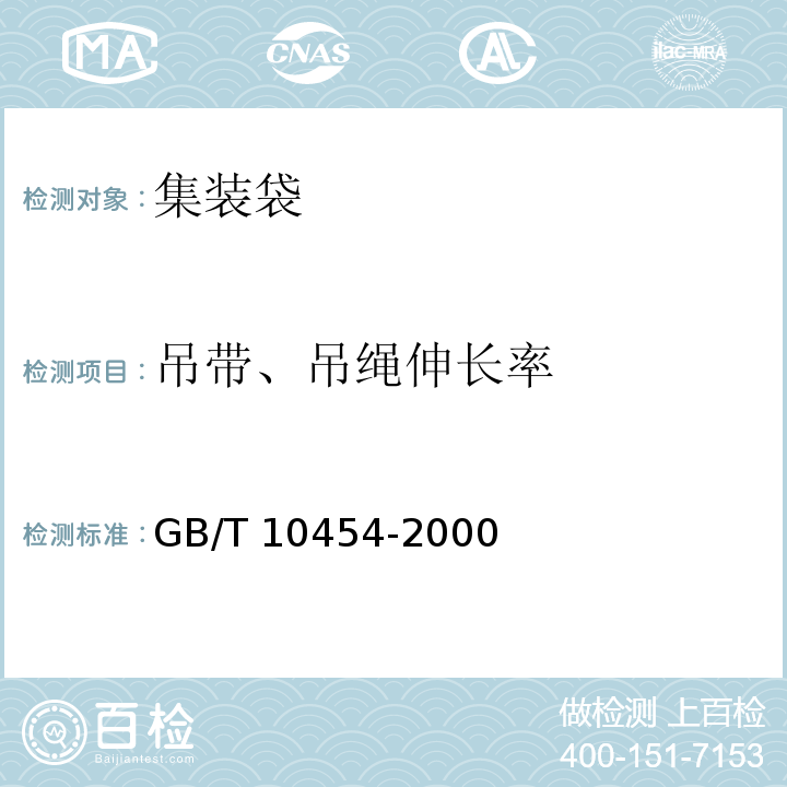 吊带、吊绳伸长率 集装袋GB/T 10454-2000