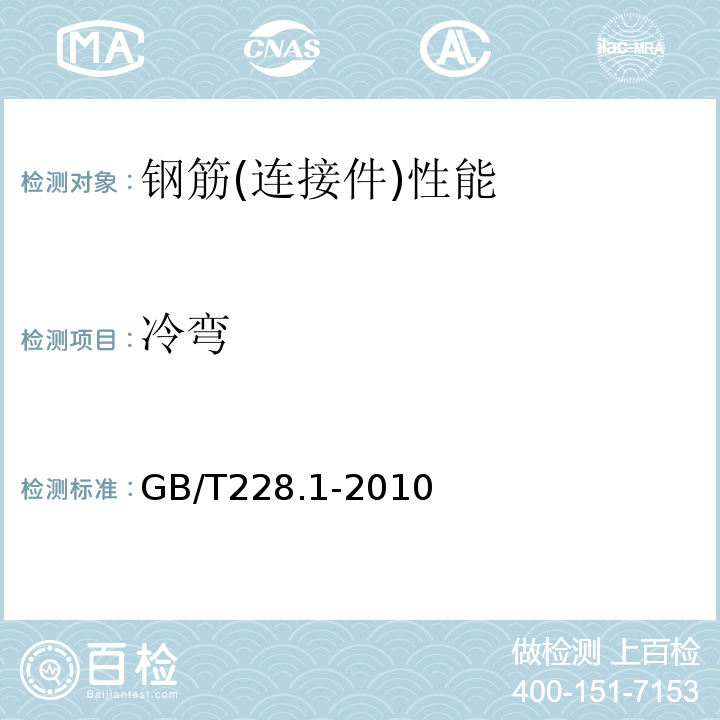 冷弯 金属材料 拉伸试验 第1部分：室温试验方法 GB/T228.1-2010