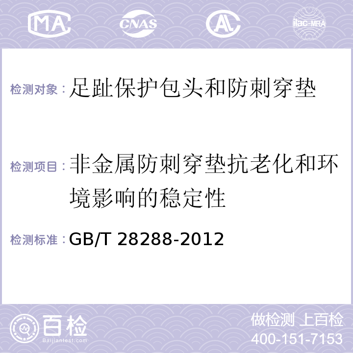 非金属防刺穿垫抗老化和环境影响的稳定性 足部防护 足趾保护包头和防刺穿垫GB/T 28288-2012