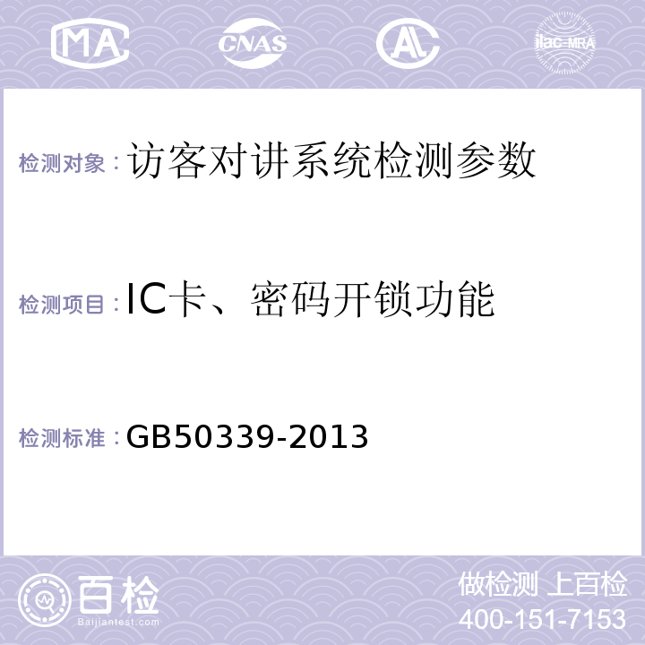 IC卡、密码开锁功能 智能建筑工程质量验收规范 GB50339-2013 智能建筑工程检测规程 CECS182:2005