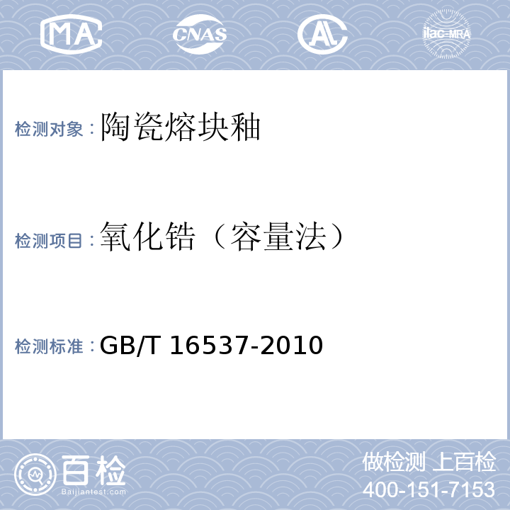 氧化锆（容量法） GB/T 16537-2010 陶瓷熔块釉化学分析方法