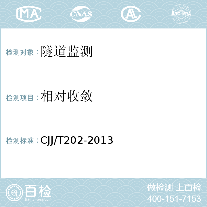相對收斂 城市軌道交通結構安全保護技術規范 CJJ/T202-2013