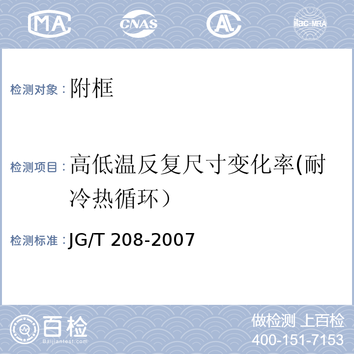 高低温反复尺寸变化率(耐冷热循环） JG/T 208-2007 门、窗用钢塑共挤微发泡型材